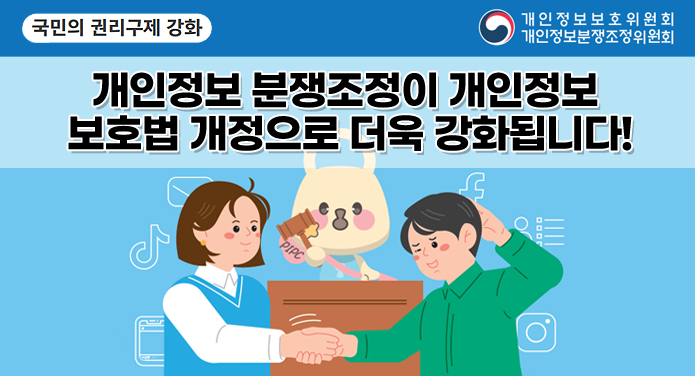 국민의 권리구제 강화개인정보 분쟁조정이 개인정보 보호법 개정으로 더욱 강화됩니다!개인정보보호위원회, 개인정보분쟁조정위원회