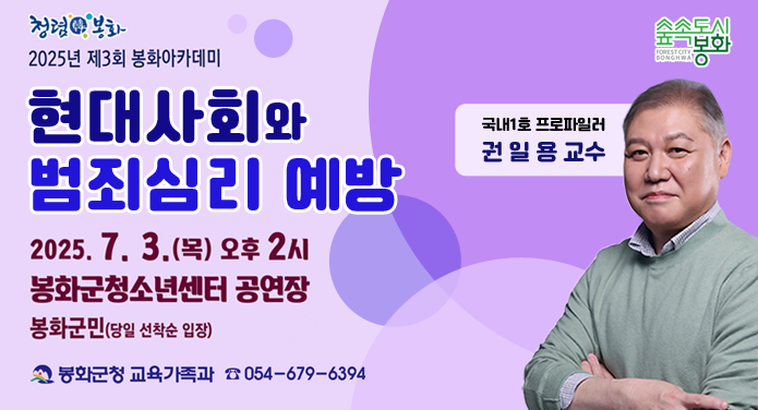 2025년 제3회 봉화아카데미현대사회와 범죄심리 예방2025. 7. 3.(목) 오후 2시봉화군청소년센터 공연장봉화군민(당일 선착순 입장)국내1호 프로파일러 권일용 교수봉화군청 교육가족과 054-679-6394