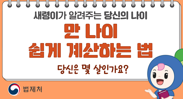 새령이가 알려주는 당신의 나이만 나이 쉽게 계산하는 법당신은 몇 살인가요?