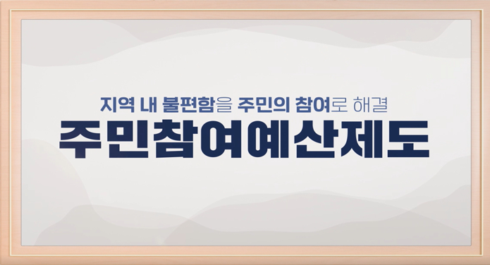 지역내 불편함을 주민의 참여로 해결주민참여예산제도