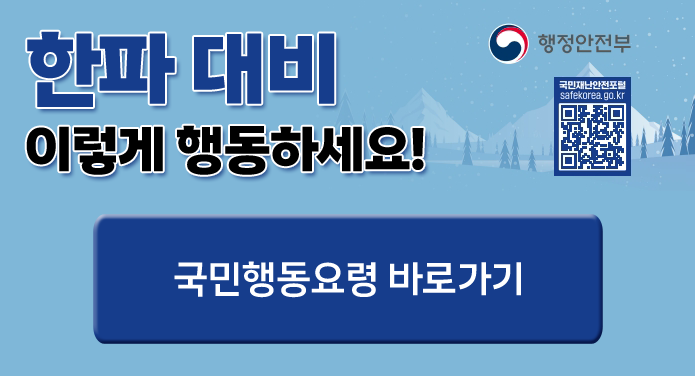 한파 대비 이렇게 행동하세요!