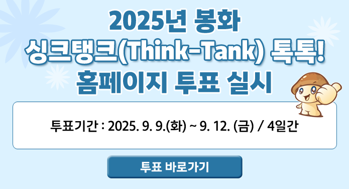 2025년 봉화 싱크탱크(Think-Tank) 톡톡! 홈페이지 투표 실시 투표기간: 2025 투표기간: 2025. 9. 9.(화) ~ 9. 12. (금) / 4일간