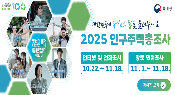 2025 인구주택총조사인터넷 및 전화조사10. 22. ~ 11. 18 방문 면접조사11.1. ~ 11. 18.