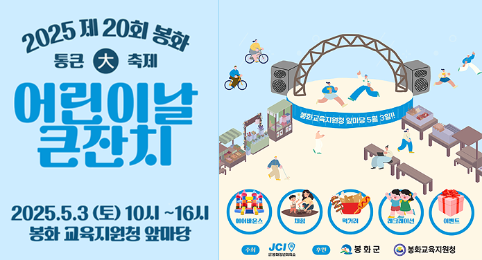 2025 제 20회 봉화 통큰 大 축제어린이날 큰잔치2025. 5. 3.(토) 10시 ~ 16시봉화 교육지원청 앞마당봉화교육지원청 앞마당 5월 3일!!에어바운스, 체험, 먹거리, 레크레이션, 이벤트주최 : jci 사단법인 봉화청년회의소후원 : 봉화군, 봉화교육지원청