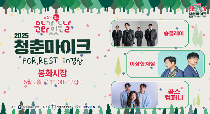 일상의 쉼표 문화가 있는날2025 청춘마이크 FOR,REST in 경산봉화시장 5월 2일 금 11:00 ~ 12:30송클레어, 이상한계절, 곰스컴퍼니주최 : 문화체육관광부주관 : 지역문화진흥원운영 : KBS ON
