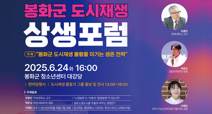 봉화군 도시재생 상생포럼주제 : 봉화군 도시재생 불황을 이기는 생존 전략2025. 6. 24.화 16:00봉화군 청소년센터 대강당한마당행사 - 도시재생 활동가 그룹 홍보 및 전시 13:00 ~ 18:00