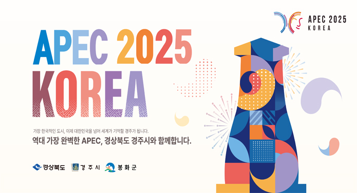 APEC 2025 KOREA역대 가장 완벽한 APEC, 경상북도 경주시와 함께합니다.