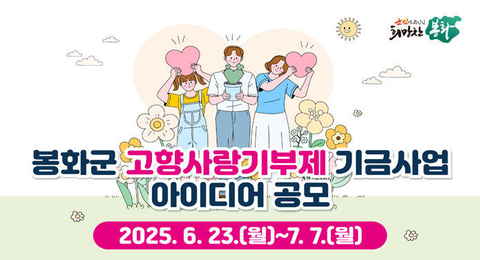 봉화군 고향사랑기금 사업 아이디어 공모가. 대 상 : 봉화군 고향사랑기부제에 관심 있는 전 국민 누구나나. 공모내용 : 고향사랑기금으로 추진 가능한 특색있고 참신한 아이디어 제안다. 문 의 : 봉화군 재정과 세입관리팀(☎054-679-6542,6544)