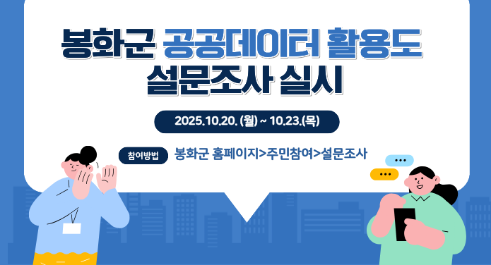봉화군 공공데이터 활용도 설문조사2025. 10. 20. ~ 10. 23.