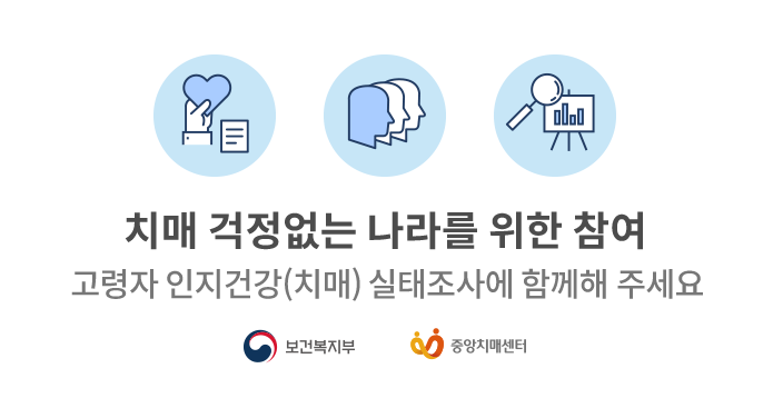 치매 걱정없는 나라를 위한 참여고령자 인지건강(치매) 실태조사에 함께해 주세요보건복지부, 중앙치매센터