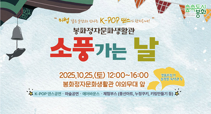 마법 같은 순간과 신나는 K-POP 댄스가 한자리에!봉화정자문화생활관 소풍가는 날2025. 10. 25.(토) 12:00 ~ 16:00봉화정자문화생활관 야외무대 앞K-POP 댄스공연, 마술공연, 에어바운스, 체험부스(풍선아트, 누정쿠키, 키링만들기 등)