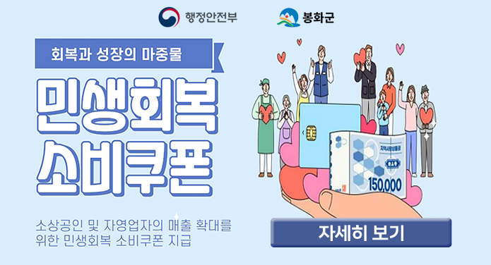 회복과 성장의 마중물민생회복 소비쿠폰소상공인 및 자영업자의 매출 확대를 위한 민생회복 소비쿠폰 지급행정안전부, 봉화군