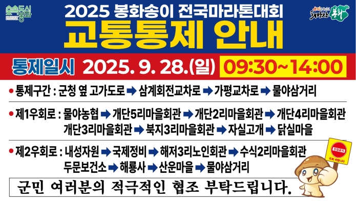 2025 봉화송이 전국마라톤대회 교통통제 안내통제일시: 2025. 9. 28. (일) 9:30~14:00