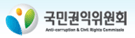 국민권익위원회
