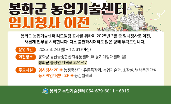 봉화군 농업기술센터 임시청사 이전