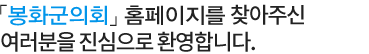 봉화군의회 홈페이지를 찾아주신 여러분을 진심으로 환영합니다.
