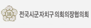 전국시군자치구의회의장협의회