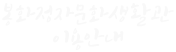 정자문화생활관 이용안내