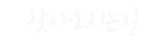 찾아오시는길