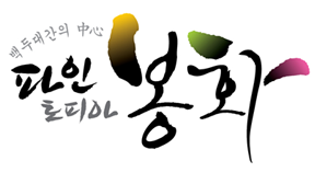 백두대간의 중심(中心) 파인토피아 봉화