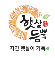 봉화 햇살듬뿍. 자연 햇살이 가득
