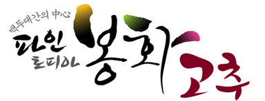 백두대간의 중심(中心) 파인토피아 봉화 고추