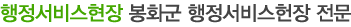 봉화군 행정서비스헌장 전문