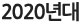 2020년대