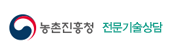 농촌진흥청 전문기술상담