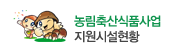 농림축산식품사업 지원시설현황
