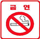 금연구역 마크