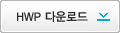 hwp 다운로드