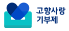 고향사랑기부제