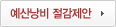 예산낭비절감제안