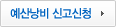 예산낭비신고신청