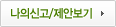 나의신고/제안보기