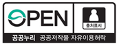 공공누리 공공저작물 자유이용허락