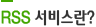 RSS 서비스란?