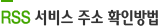 RSS 서비스 주소 확인방법