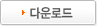 다운로드