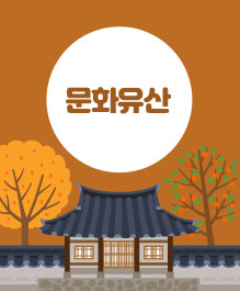 문화유산