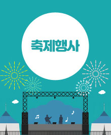 축제행사