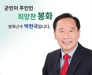 군민이 주인인 희망찬 봉화 봉화군수 박현국입니다