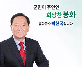 군민이 주인인 희망찬 봉화 봉화군수 박현국입니다