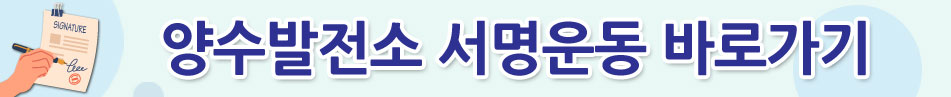 양수발전소 서명운동 바로가기