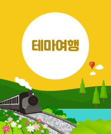 테마여행