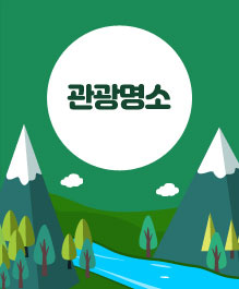 관광명소