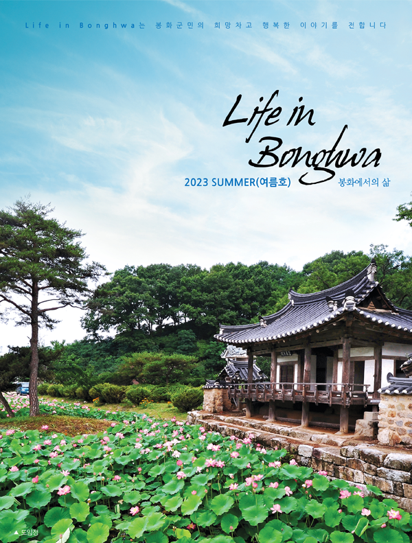 2023 Life in Bonghwa 봉화군정지