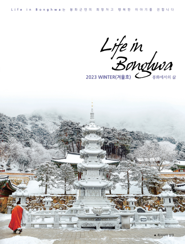 2024 Life in Bonghwa 봉화군정지