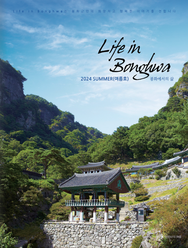 2024 Life in Bonghwa 봉화군정지
